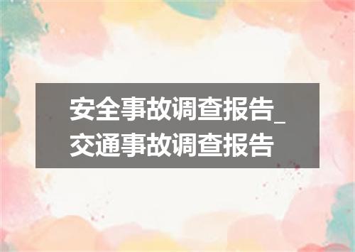 安全事故调查报告_交通事故调查报告