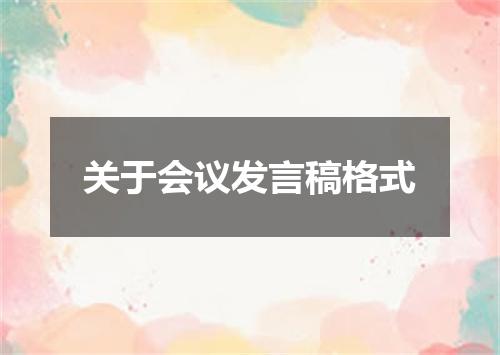 关于会议发言稿格式