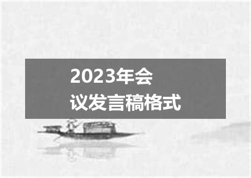 2023年会议发言稿格式
