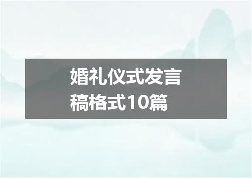 婚礼仪式发言稿格式10篇