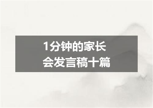 1分钟的家长会发言稿十篇