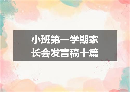 小班第一学期家长会发言稿十篇