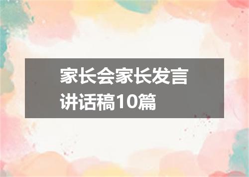 家长会家长发言讲话稿10篇