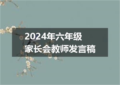 2024年六年级家长会教师发言稿