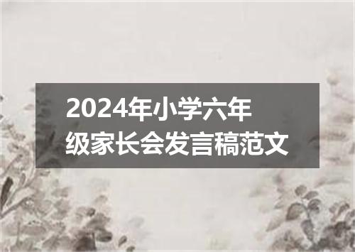 2024年小学六年级家长会发言稿范文