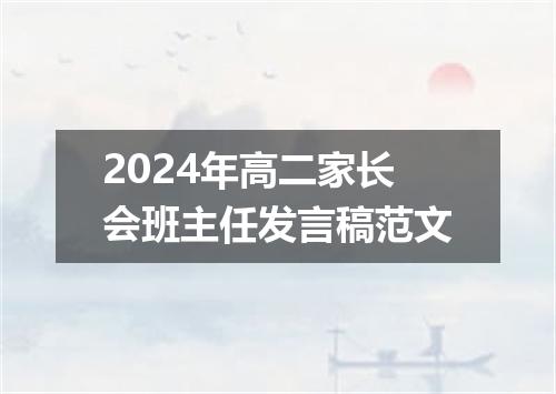 2024年高二家长会班主任发言稿范文