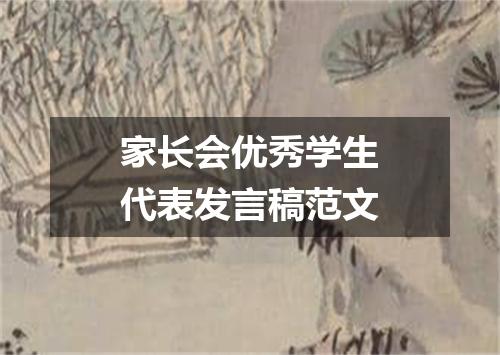 家长会优秀学生代表发言稿范文