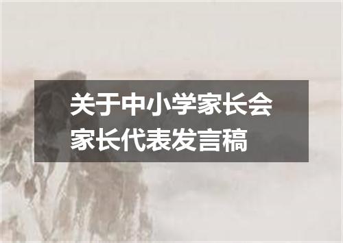 关于中小学家长会家长代表发言稿