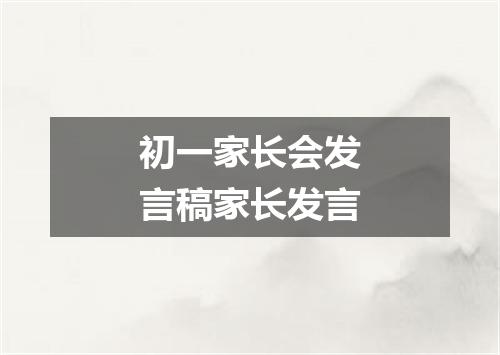 初一家长会发言稿家长发言