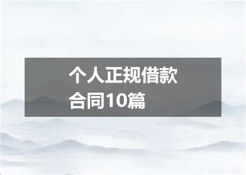 个人正规借款合同10篇