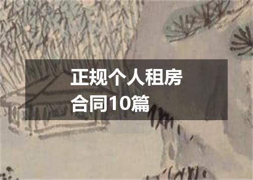 正规个人租房合同10篇