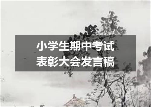 小学生期中考试表彰大会发言稿