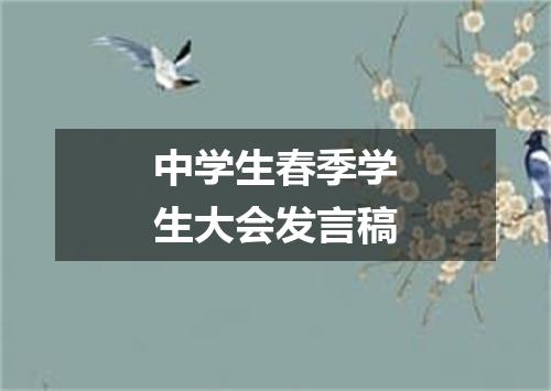 中学生春季学生大会发言稿