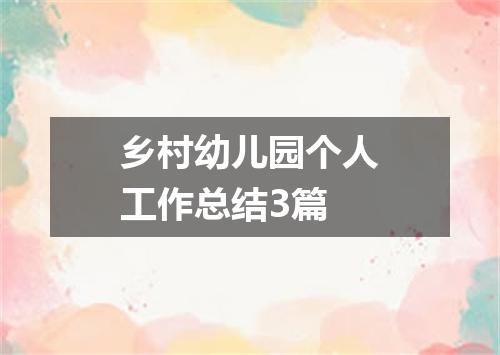 乡村幼儿园个人工作总结3篇