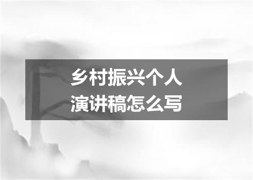 乡村振兴个人演讲稿怎么写