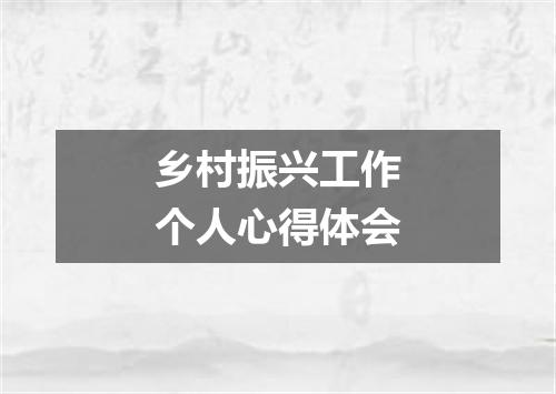 乡村振兴工作个人心得体会