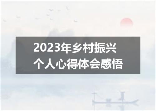 2023年乡村振兴个人心得体会感悟