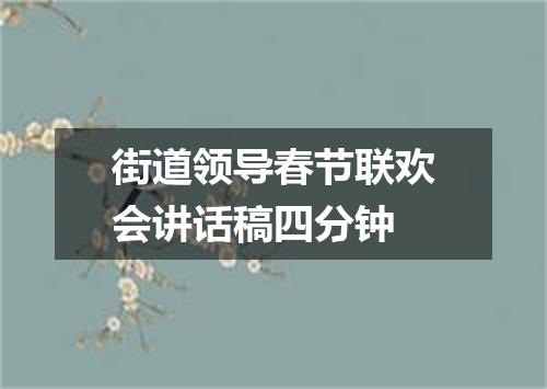 街道领导春节联欢会讲话稿四分钟