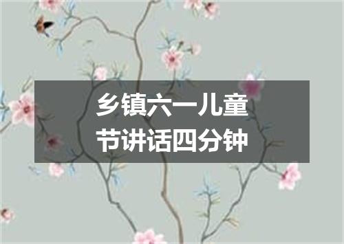 乡镇六一儿童节讲话四分钟