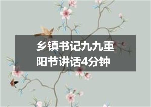 乡镇书记九九重阳节讲话4分钟