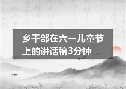 乡干部在六一儿童节上的讲话稿3分钟