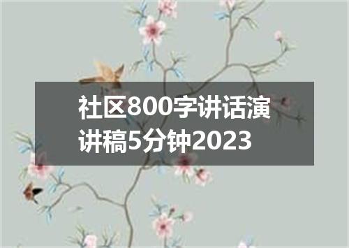 社区800字讲话演讲稿5分钟2023