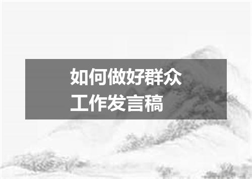 如何做好群众工作发言稿