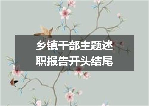 乡镇干部主题述职报告开头结尾