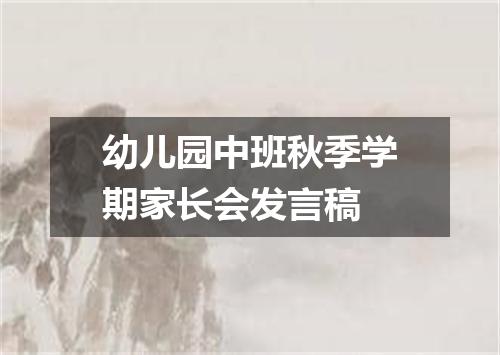 幼儿园中班秋季学期家长会发言稿
