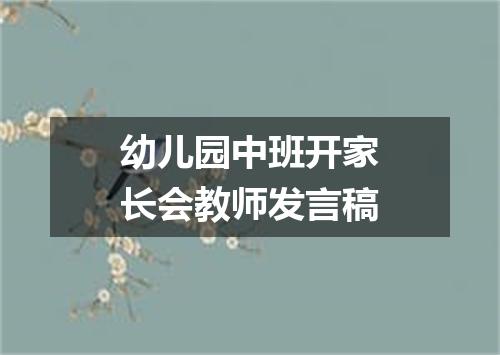 幼儿园中班开家长会教师发言稿