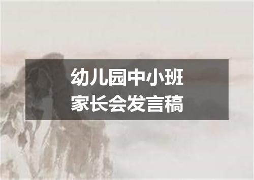 幼儿园中小班家长会发言稿