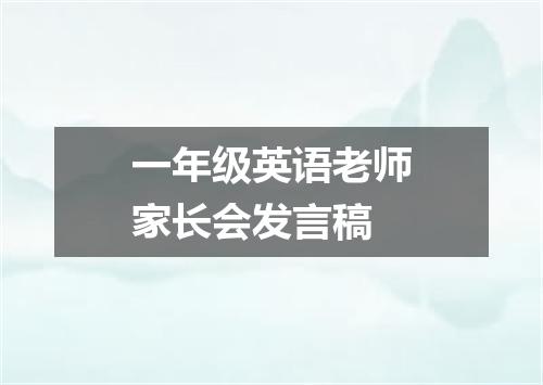 一年级英语老师家长会发言稿