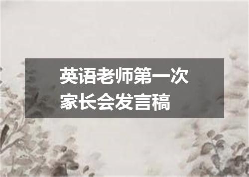 英语老师第一次家长会发言稿