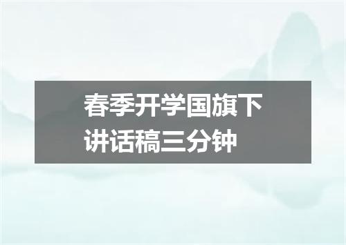 春季开学国旗下讲话稿三分钟