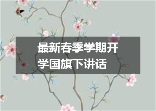 最新春季学期开学国旗下讲话