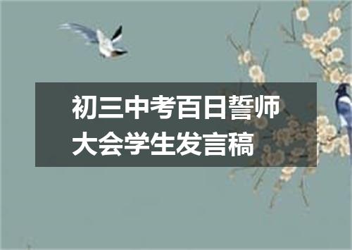 初三中考百日誓师大会学生发言稿