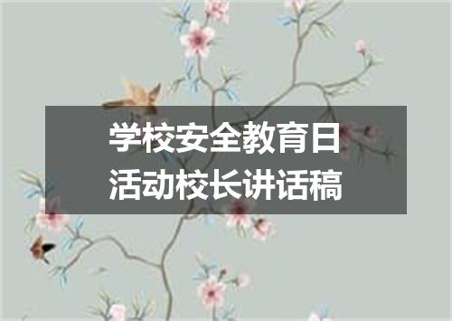 学校安全教育日活动校长讲话稿