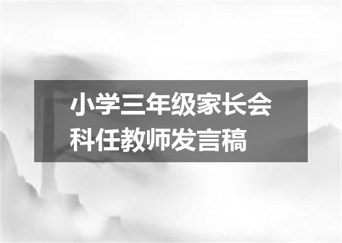 小学三年级家长会科任教师发言稿