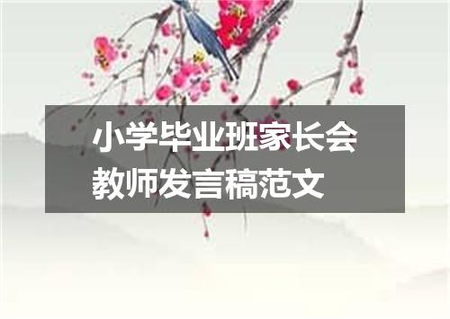 小学毕业班家长会教师发言稿范文