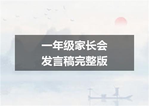 一年级家长会发言稿完整版