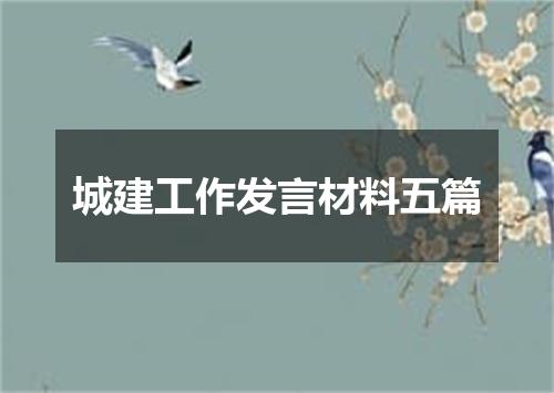 城建工作发言材料五篇