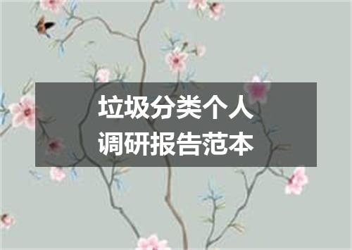 垃圾分类个人调研报告范本