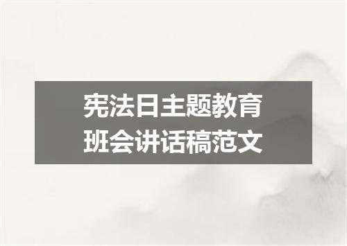 宪法日主题教育班会讲话稿范文
