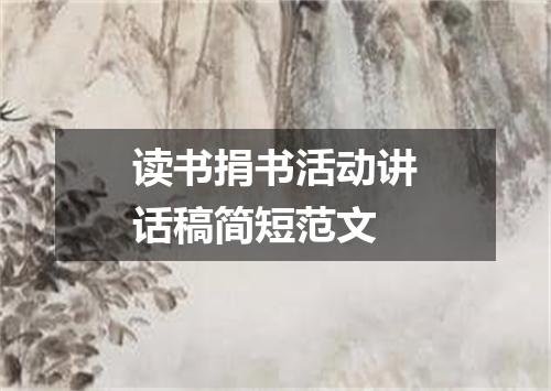 读书捐书活动讲话稿简短范文