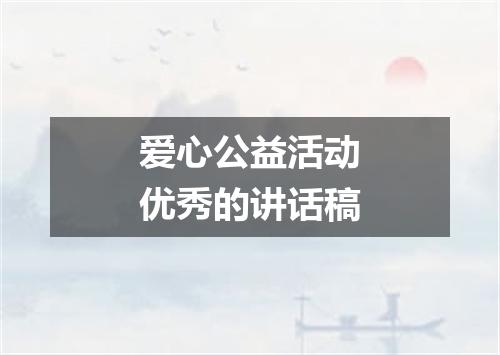 爱心公益活动优秀的讲话稿