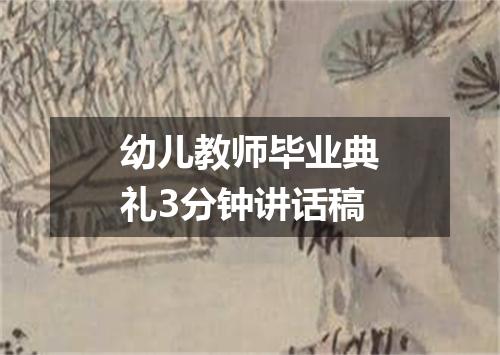 幼儿教师毕业典礼3分钟讲话稿
