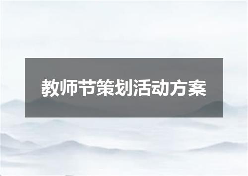 教师节策划活动方案