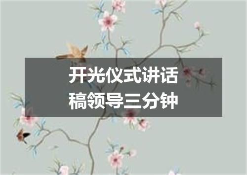 开光仪式讲话稿领导三分钟