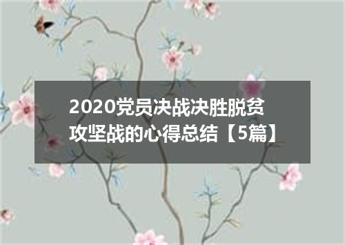 2020党员决战决胜脱贫攻坚战的心得总结【5篇】