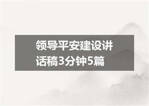 领导平安建设讲话稿3分钟5篇